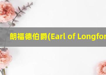 朗福德伯爵(Earl of Longford)